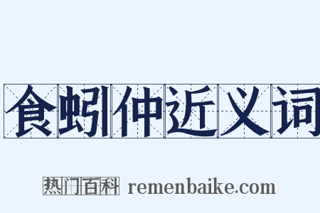 食蚓仲近义词是什么意思的图片